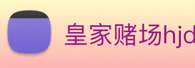 皇家赌场hjdc Logo